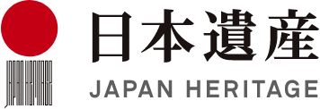 日本遺産 JAPAN HERITAGE