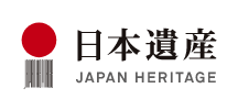 日本遺産 JAPAN HERITAGE