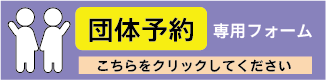 団体予約専用フォームへのリンク
